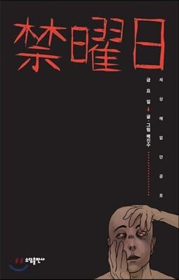 [裴真秀]禁曜日